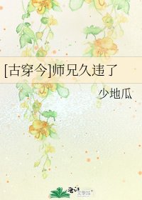 [古穿今]师兄久违了
