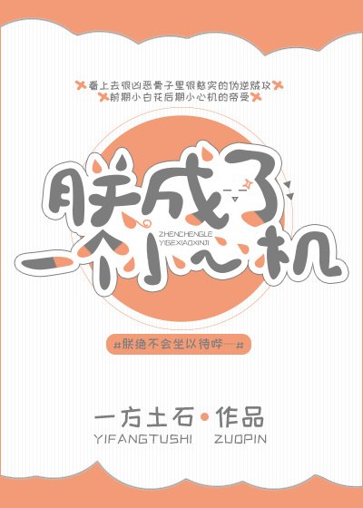 朕成了一个小心机
