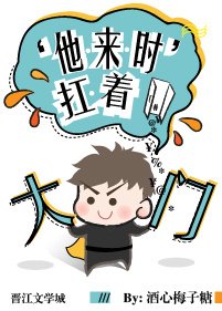 《他来时扛着大门》