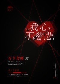 《我心不慈悲》