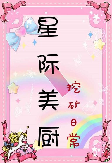 星际美厨挖矿日常