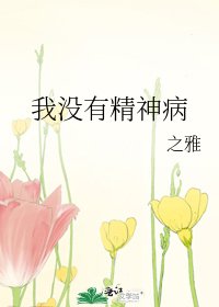 《我没有精神病》