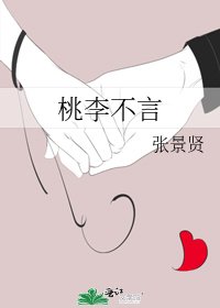 《桃李不言》