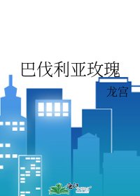 《巴伐利亚玫瑰》
