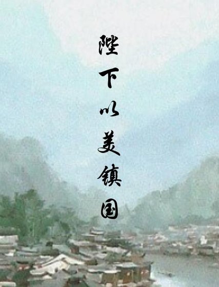 《陛下以美镇国》