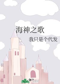 海神之歌