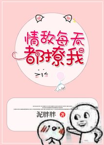 《情敌每天都撩我》