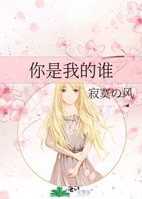 《你是我的谁》