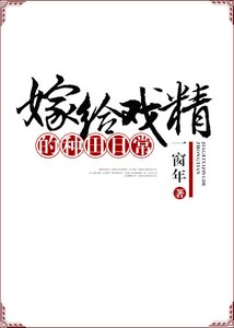 《嫁给戏精的种田日常》
