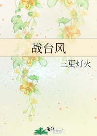 《战台风》