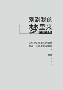 《别到我的梦里来》