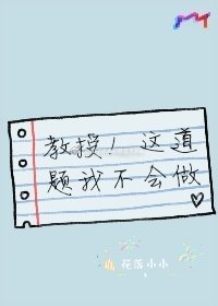 教授！这道题我不会做