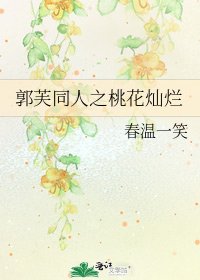 《郭芙同人之桃花灿烂》