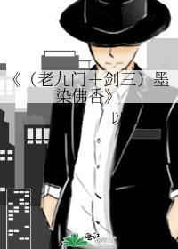 《(老九门+剑三)墨染佛香》