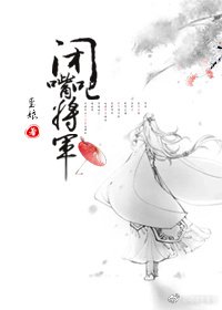 闭嘴吧，将军
