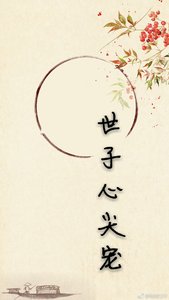 《世子心尖宠》
