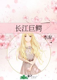 《长江巨鳄》