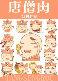 （西游记同人）唐僧肉