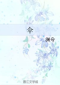 《伞》