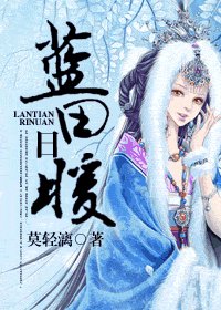 《蓝田日暖》