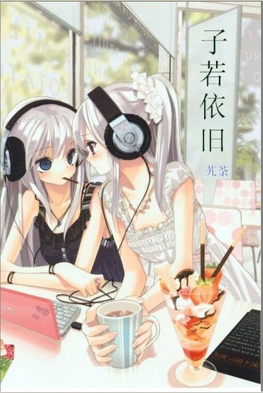 《子若依旧》