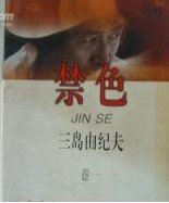 禁色