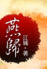 燕归