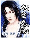 《九阴九阳》
