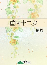 重回十二岁