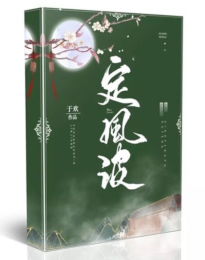 《定风波》