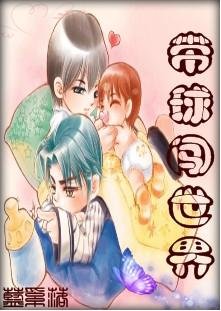 带球闯世界