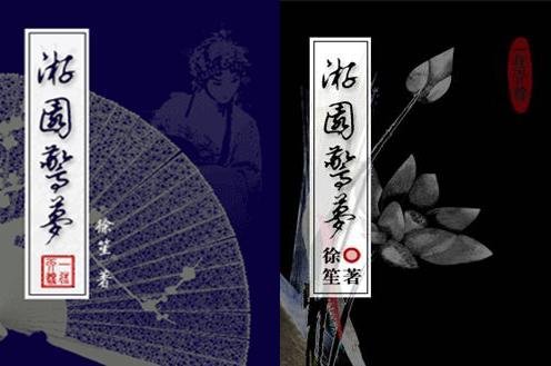 游园惊梦
