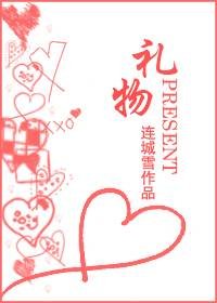 《礼物》
