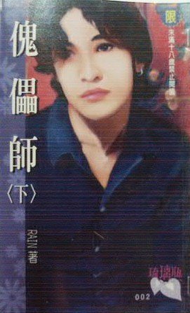 傀儡师