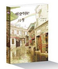 《烟袋斜街10号》