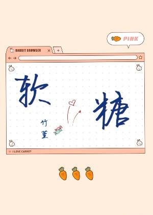 《软糖》