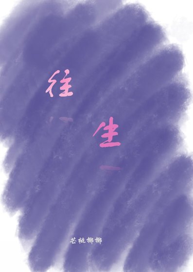 《往生》