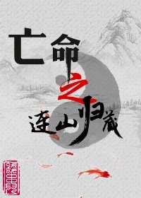 《亡命之连山归藏》