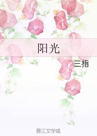 《阳光》
