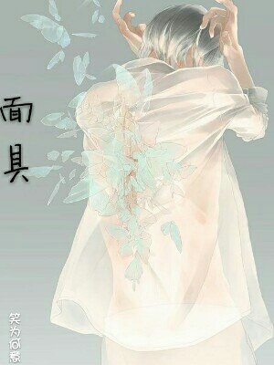 《面具》