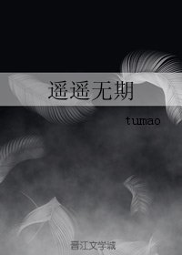 遥遥无期