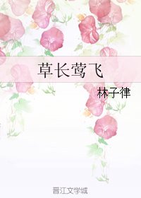 《草长莺飞》