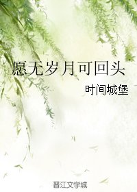 愿无岁月可回头