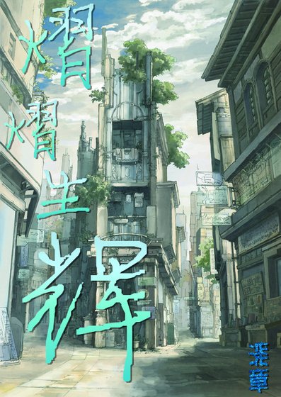《熠熠生辉》