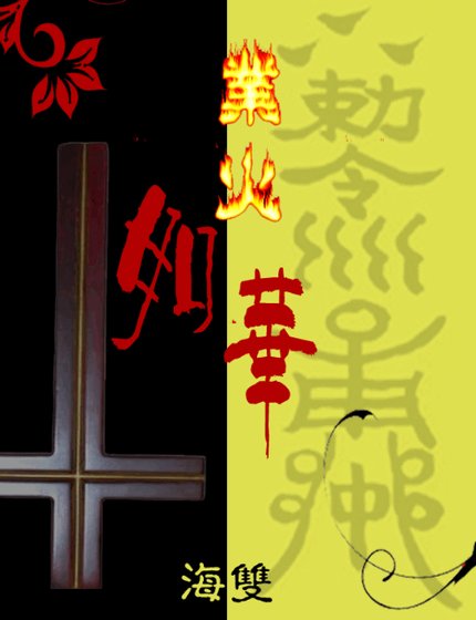 《业火如华》
