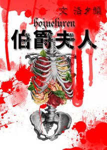 《伯爵夫人》