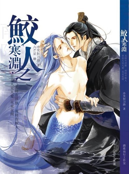 鲛人之寒渊（出书版）