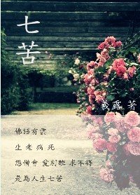 《七苦》