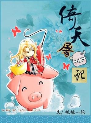 一颗“猪心”向太阳(NP)/倚天屠猪记