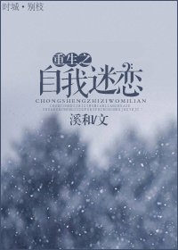 《重生之自我迷恋》